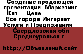 Создание продающей презентации (Маркетинг-Кит) › Цена ­ 5000-10000 - Все города Интернет » Услуги и Предложения   . Свердловская обл.,Среднеуральск г.